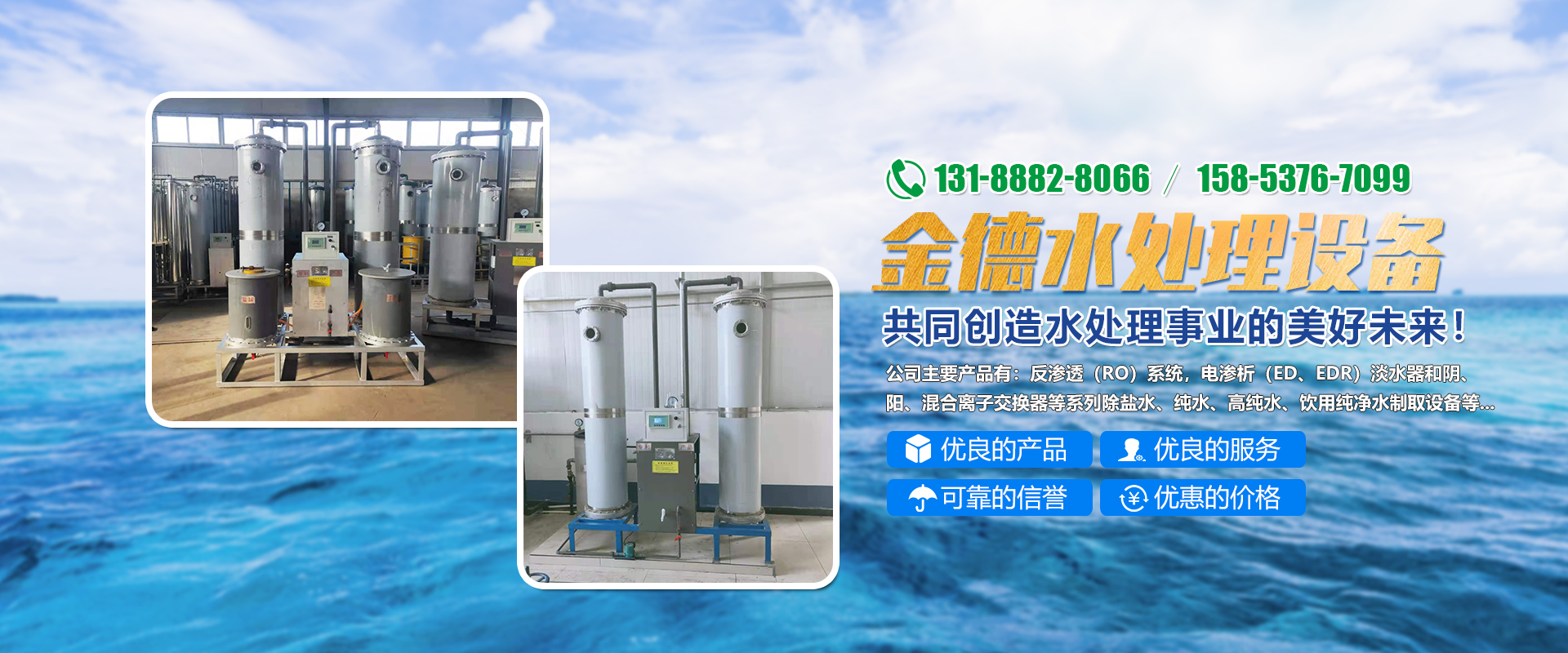 <p>濟(jì)寧市金德水處理設(shè)備有限公司</p><p>咨詢(xún)熱線(xiàn)：13188828066 / 15853767099</p>